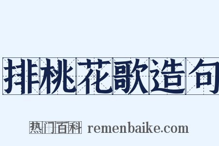排桃花歌造句是什么意思的图片